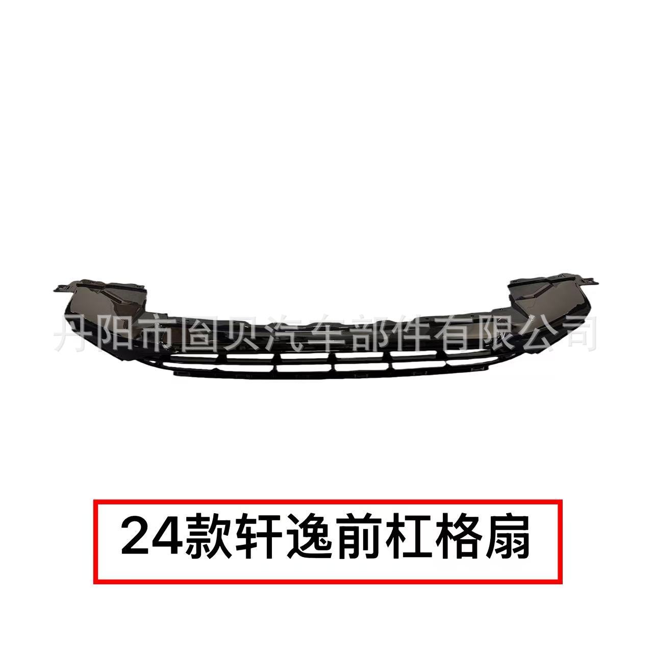 适用于 尼桑24款轩逸 新轩逸 前杠格栅 中网下格栅 配件