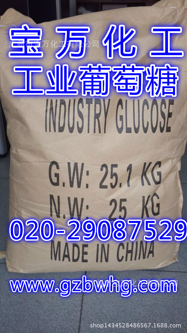 【厂价直销】工业级葡萄糖|污水处理专用葡萄糖 13662309456罗生