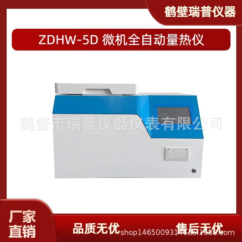 全自动量热仪发热量热值分析