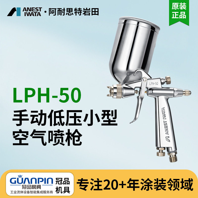 日本岩田LPH-50-042G低压喷枪