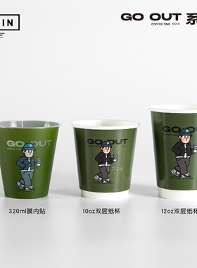 【特惠：GO OUT系列】双层纸杯 膜内贴杯 杯套打包杯露营咖啡户外