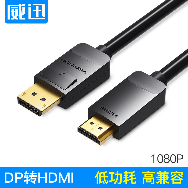 威迅HAD(TY)系列DP转HDMI转换线1.2版 1080P高清 黑色