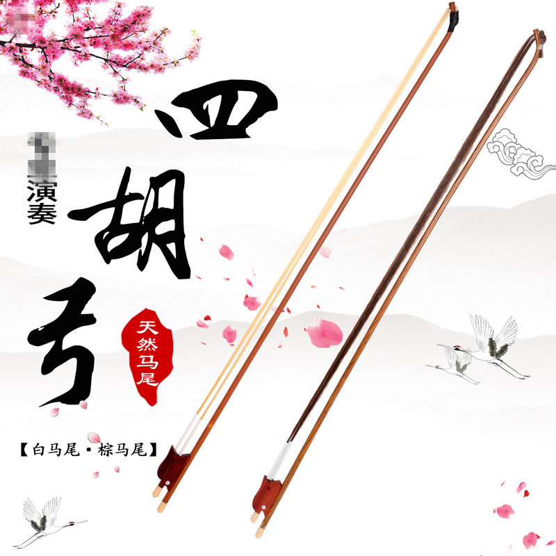 厂家批发 四胡弓子 琴弓 高档白马尾四弦胡双马尾双调节乐器配件