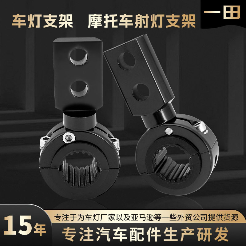 摩托车射灯支架越野车辅助灯射灯雾灯专用支架 灯座固定器可旋转