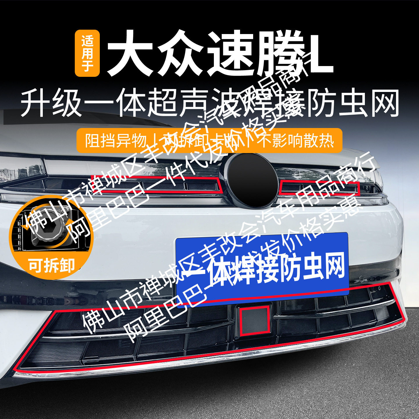 大众速腾L一体焊接中网防虫网