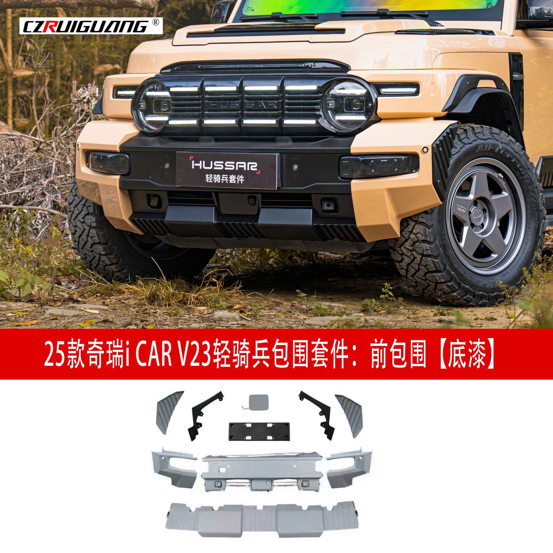 适用于i CAR V23轻骑兵大包围套件前杠后杠侧裙顶尾翼中网后扰流