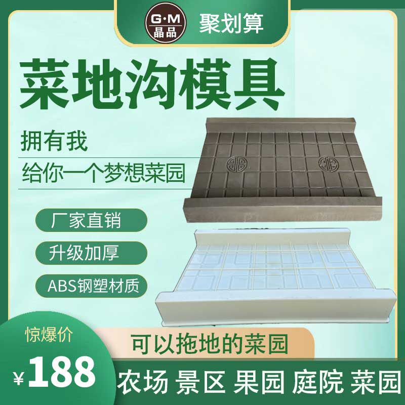 批发菜地沟板模具菜园围栏新农村建设庭院花园菜园菜地沟子板