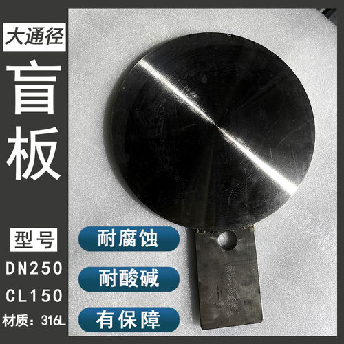不锈钢316L盲板法兰盲板老标机械部盲板新标化工部盲板DN200/250