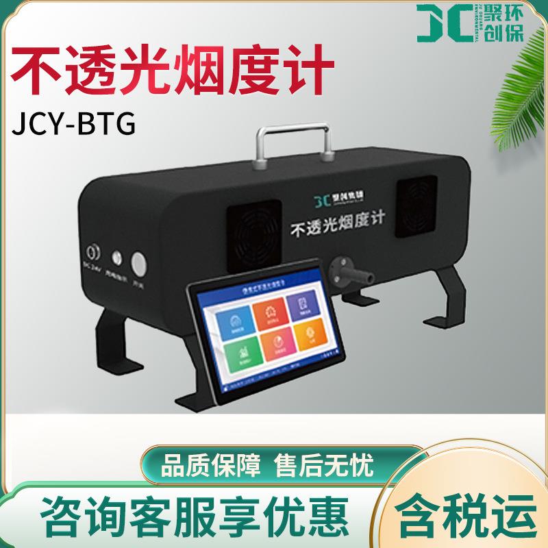 JCY-BTG不透光烟度计