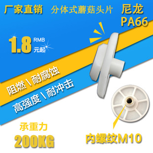 组合式冷库螺丝母 尼龙蘑菇头螺帽 冷库吊顶配件 库板螺母 M10