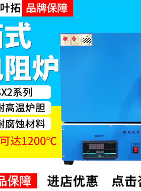上海叶拓SX2-2.5-10/SX2-4-10N1200度淬火炉高温电炉实验室马弗炉