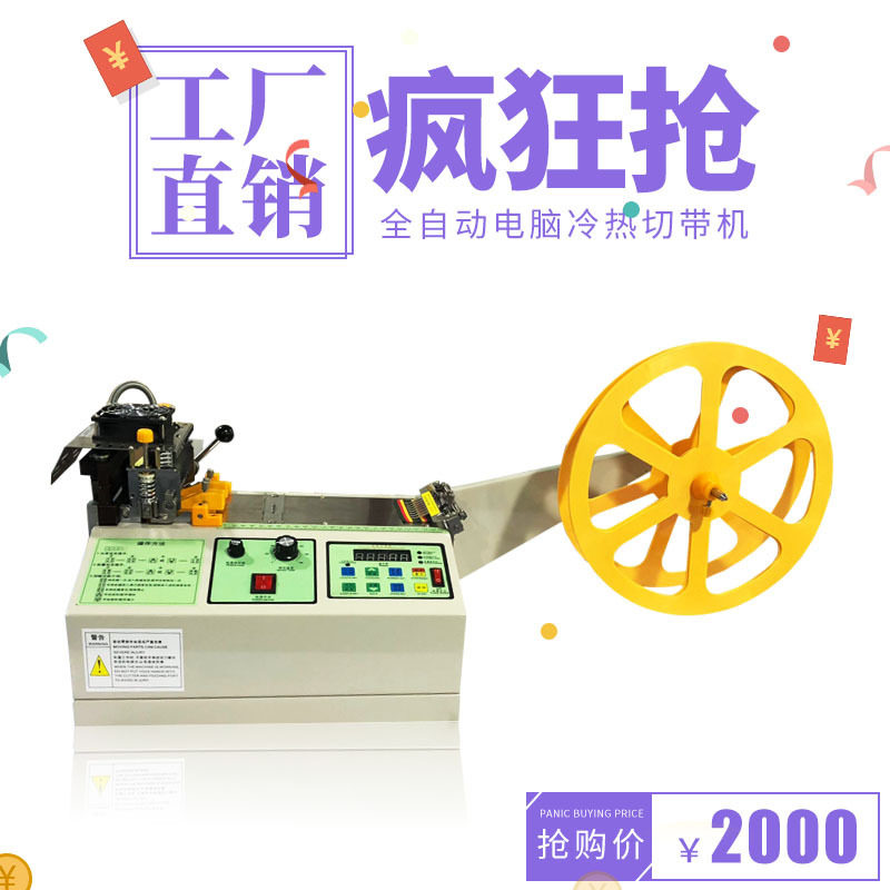 全自动冷热电脑切带机