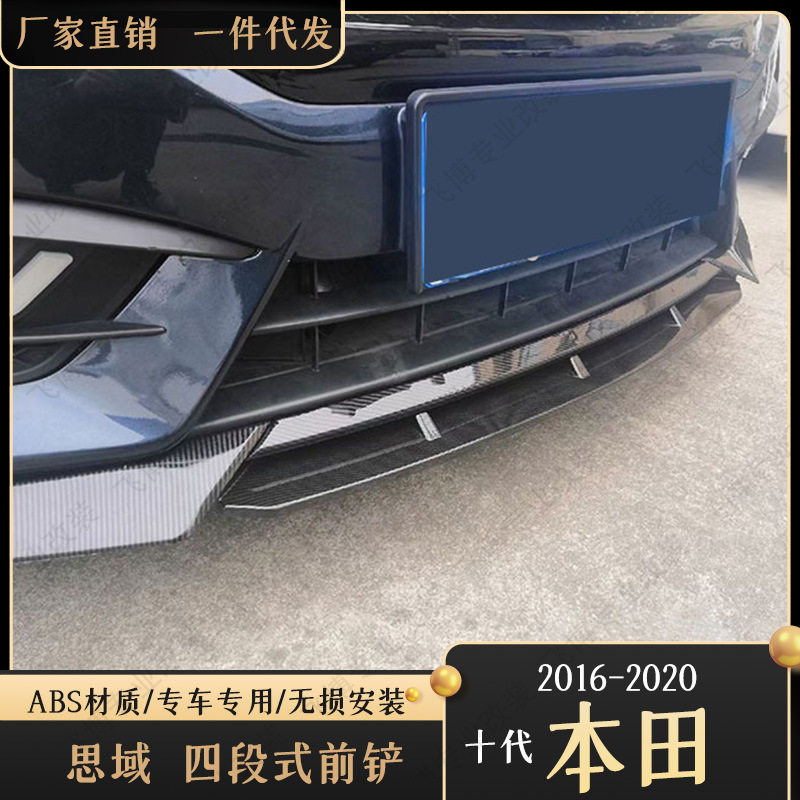 适用于十代思域战斗前铲改装四段式前唇侧裙19款思域碳纤纹前铲