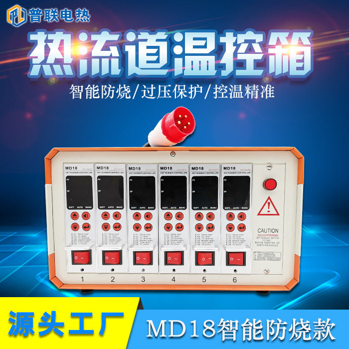 热流道防烧温控箱温控器温控仪注塑模具MD18温控箱电箱卡表