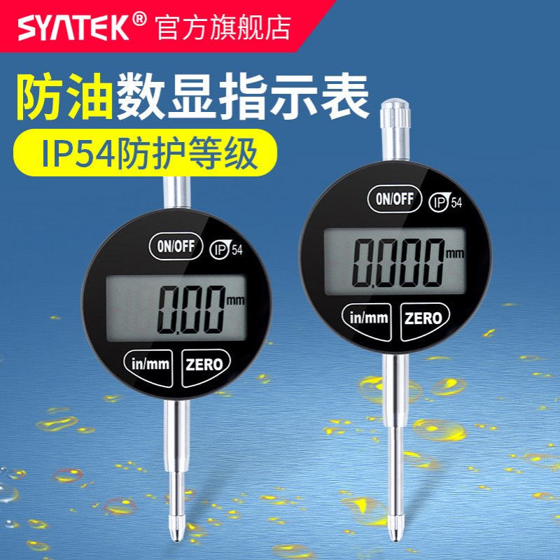 syntek数显百分表千分指示表 0-12.7mm0-25.4mm ip54防油防水溅