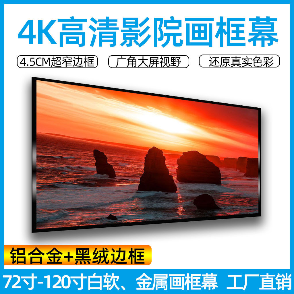 投影仪画框幕布84/100/120寸4:3/16:9壁挂超窄边PVC金属投影机幕