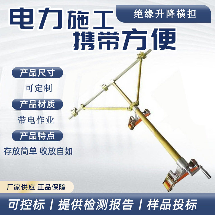 便携绝缘电力线缆施工升降横担