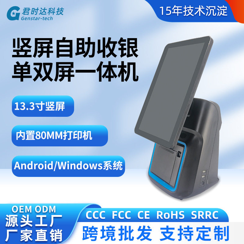 君时达13.3寸单双屏G1安卓一体机windows触摸超市自助收银一体机