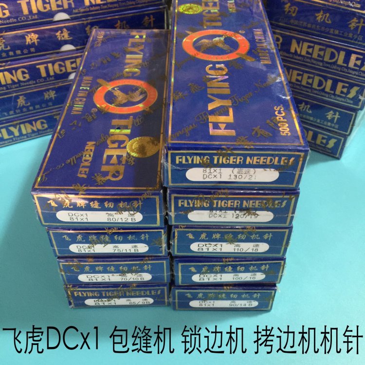 正宗飞虎包缝机拷边机锁边机机针DCX1 DC*1 9 10 11 12 14 16 18