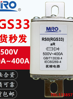 MRO茗熔RS0 RGS33 aR 500V 400A350A315A300A250A200A快速熔断器