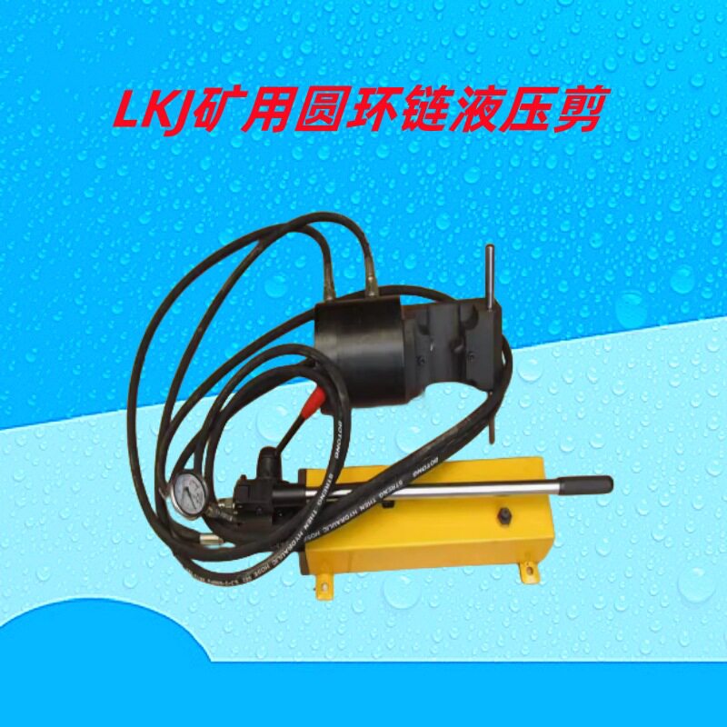 LKJ26矿用圆环链液压剪 LKJ42液压铁链剪切器 LKJ34液压环切断器