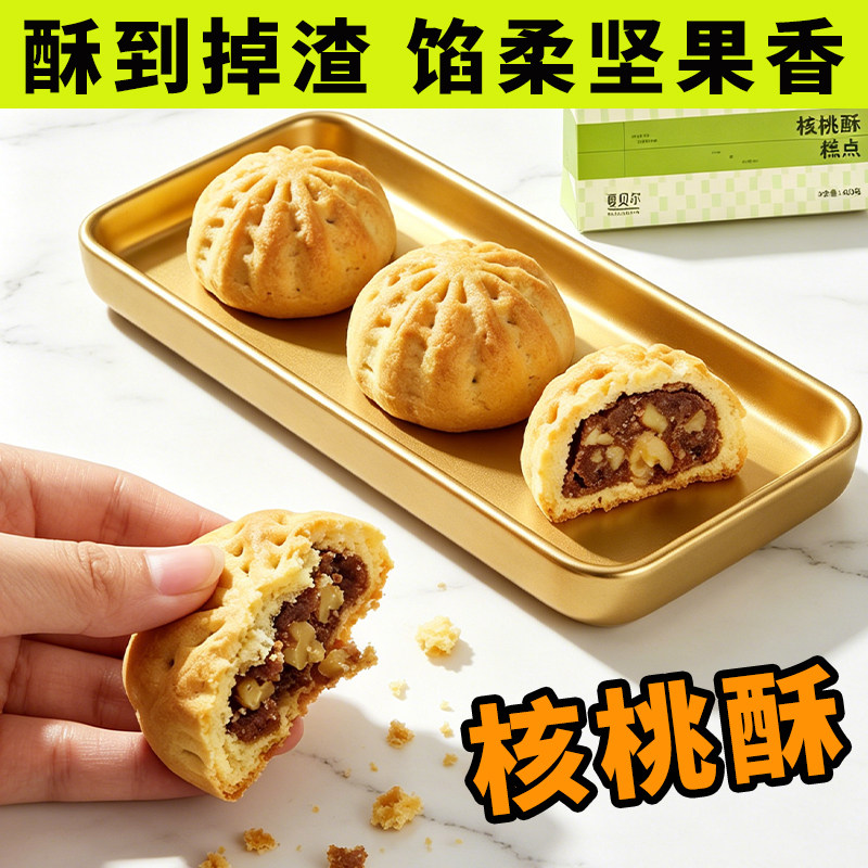 新疆特产夏贝尔核桃酥礼盒装400g酥香饼干茶点下午茶休闲零食糕点