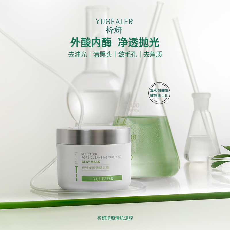 析妍净颜清肌泥膜