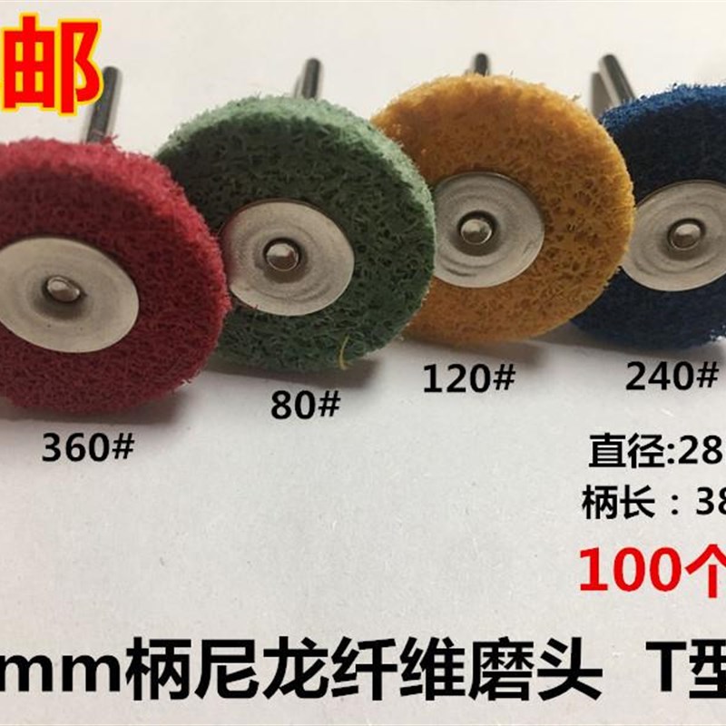 T型纤维磨头尼龙轮磨片菜瓜薄片不织布磨头清理打磨抛光工具去皮