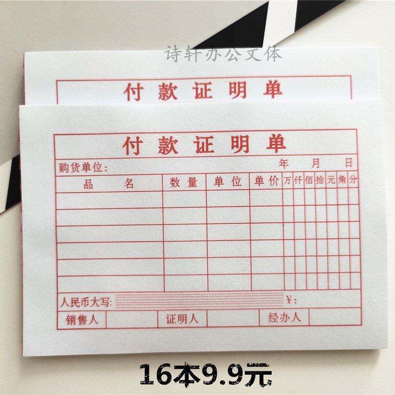 付款证明单单据收据付款凭证财务会计办公柜台开单小票支付证明