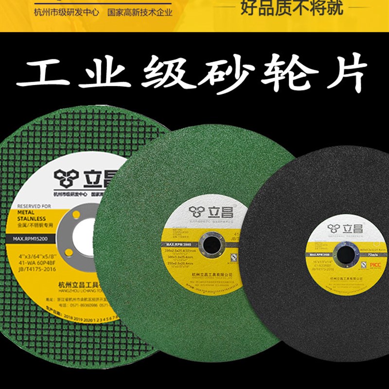 立昌工业级多功能砂轮片不锈钢金属切割片角磨机切割机削铁王锯片图片