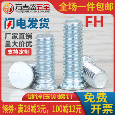 镀锌压铆螺钉压板螺丝螺栓 FH-M5 M6 M8 M10*8x10x12x16x25-60mm
