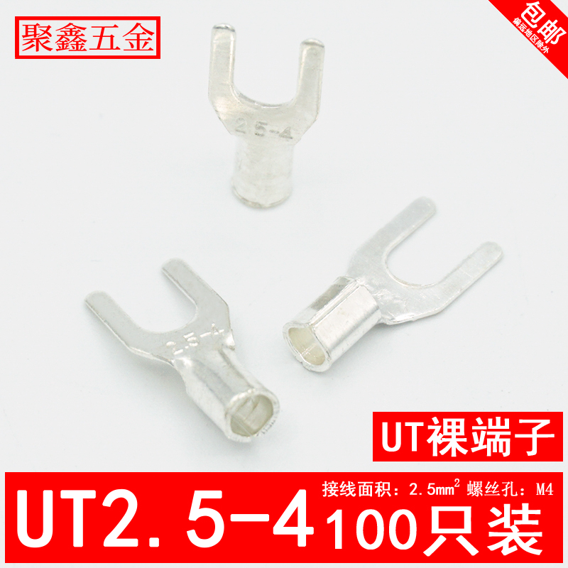 UT2.5-4冷压接线端子U型Y形叉型裸端头铜线鼻子镀银铜接线耳100只