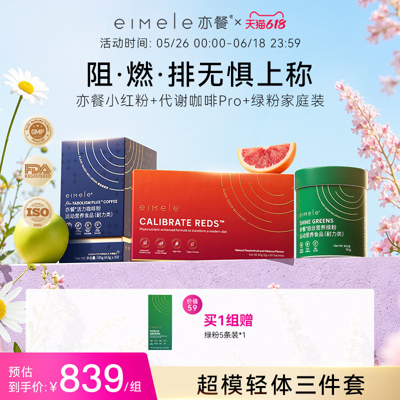 eimele亦餐内外轻盈套组代谢咖啡+绿粉家庭装+纤体粉-sc