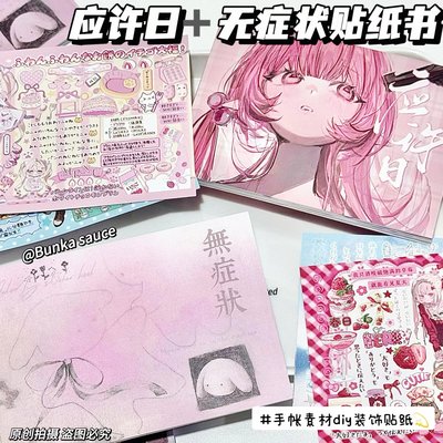 应许合集无症状书日系贴纸可爱手帐整本ins手账装饰素材diy