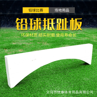 批发 铅球抵趾板木质铅球板田径用品比赛用品扔铅球板长期供应