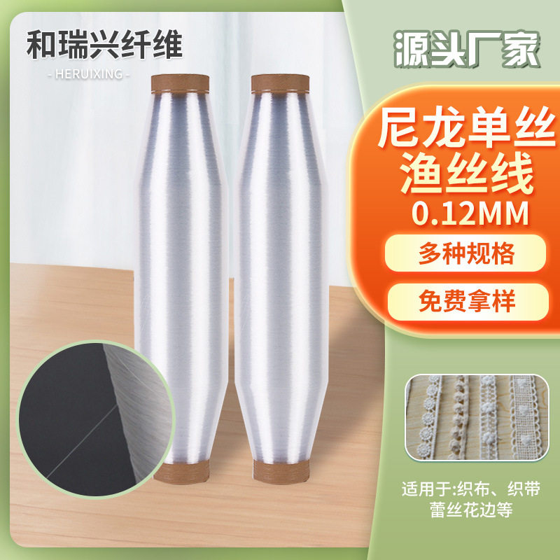 尼龙单丝渔丝线厂家供应服装纺织缝纫线十字绣线0.12mm透明鱼丝线