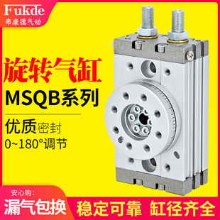 MSQB旋转气缸90度180度摆动10A/20A/30A/50A气动摇摆转角可调角度