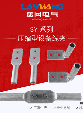 厂家供应SY压缩型设备线夹 高硬度配电输电设备线夹质量可靠