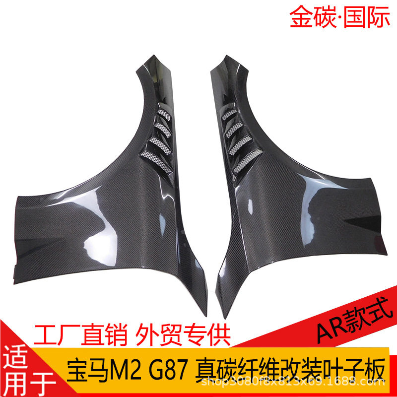 适用于宝马M2 G87真碳纤维改装叶子板AR款翼子板包围挡泥板开孔