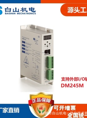 DM245M 步进驱动器 步进驱动器57 步进驱动器256细分 白山批发