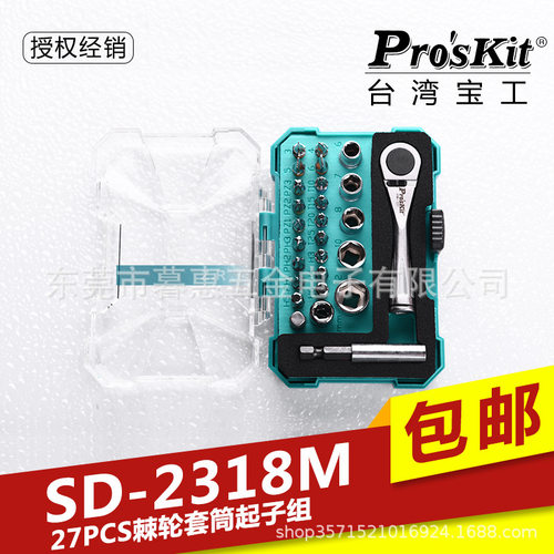 台湾宝工SD-2318M 27P棘轮套筒起子组螺丝批组套 正反转棘轮扳手