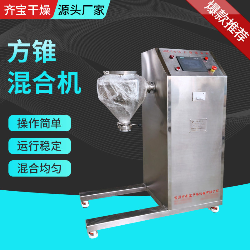 实验型小型方锥换桶混料机定制