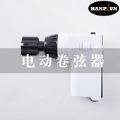 瀚谱声 民谣古典均可使用 尤克里里换弦器 吉他卷弦器 电动上弦器