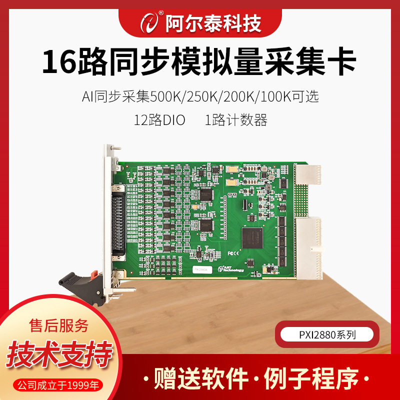 PCIe/PXI2880ABE系列16路16位同步500K模拟量采集卡阿尔泰科技