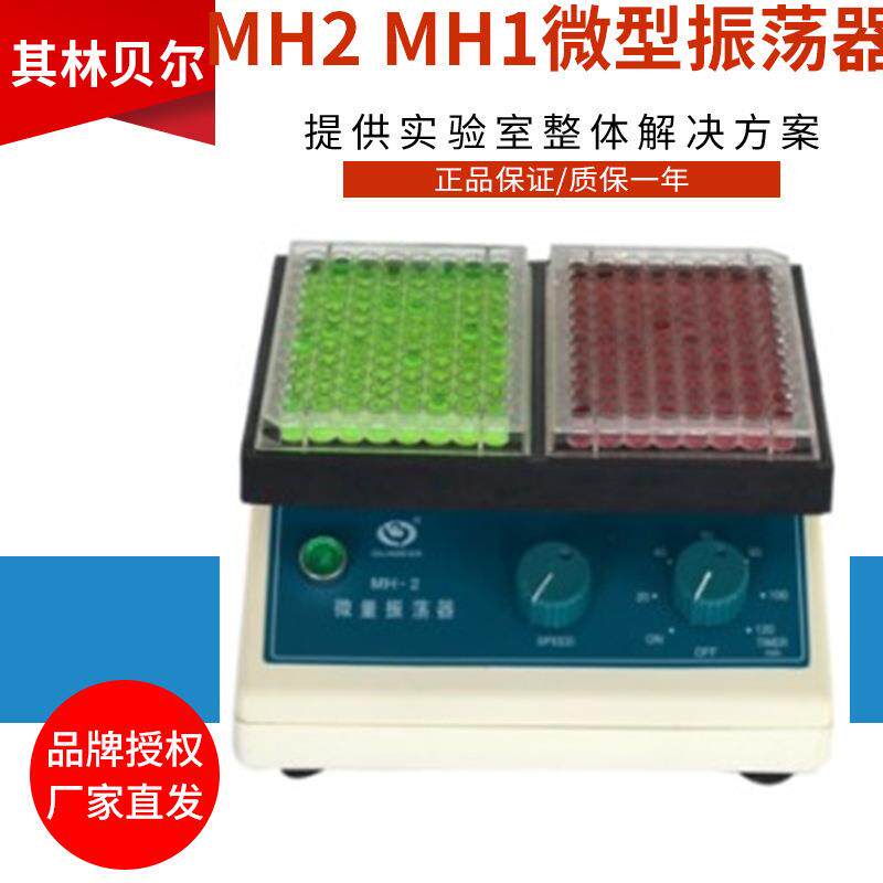 海门MH-2、MH-1微型振荡器微量摇床调速定时96孔酶标板
