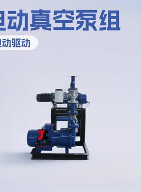 JZJ2B300-4.1真空机组ZJP300-70罗茨增压泵2BV5111水环真空泵10.6