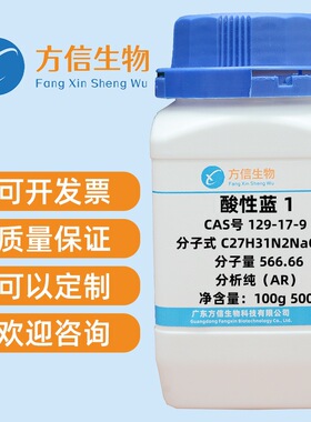 酸性蓝 1  129-17-9 分析纯AR  100g 500g 方信生物