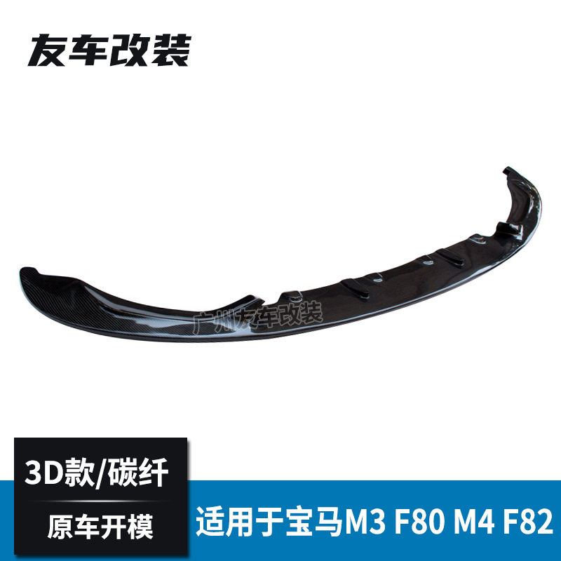适用于真M3 M4 F80F82改装3D款碳纤前唇汽车改装3D碳纤维前唇前铲