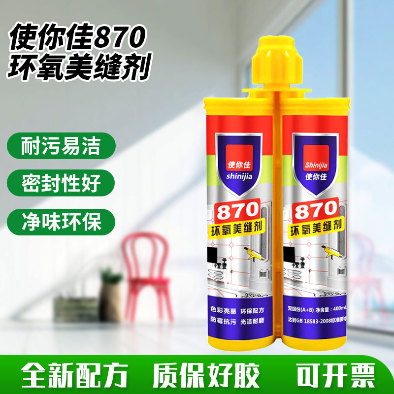 使你佳870环氧美缝剂现货家用地砖美缝胶阳台填缝剂环氧彩砂批发