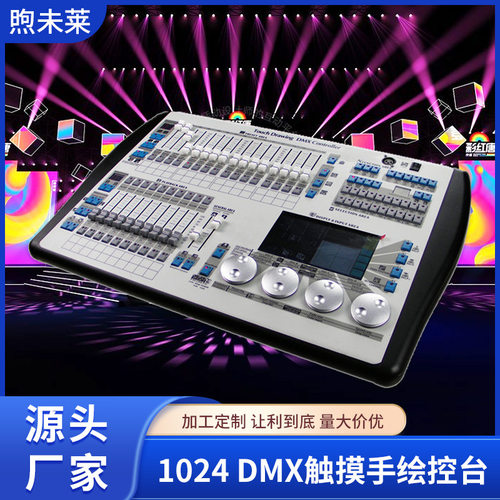 1024 DMX触摸手绘控台带航空箱可放灯库dmx512舞台灯光控台